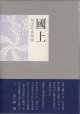 丸山分水句集『國上』（くがみ）