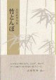 島田武重句集『竹とんぼ』（たけとんぼ）