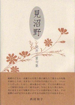 画像1: 武井三重句集『見沼野』 （みぬまの）