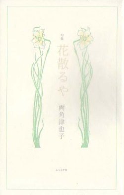 画像1: 両角津也子句集『花散るや』