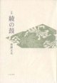 俵藤正克句集 『綾の鼓』（あやのつづみ）