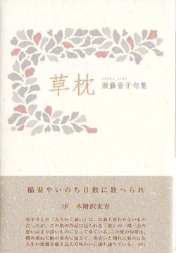 画像1: 須藤省子句集『草枕』（くさまくら）