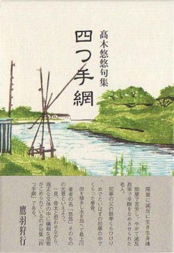 画像1: 高木悠悠句集『四つ手網』（よつであみ）