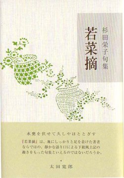 画像1: 杉田栄子句集『若菜摘』（わかなつみ）