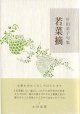 杉田栄子句集『若菜摘』（わかなつみ）