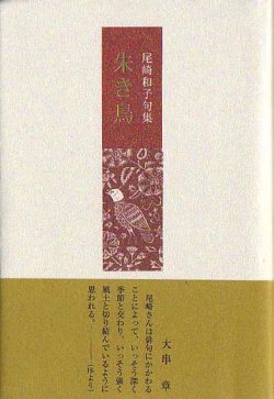 画像1: 尾崎和子句集『朱き鳥』（あかきとり）