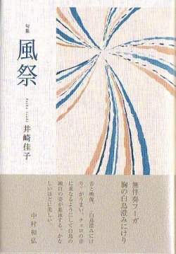 画像1: 井崎佳子句集『風祭』（かざまつり）