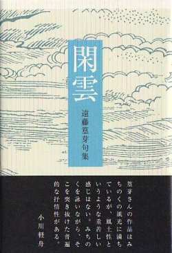 画像1: 遠藤篁芽句集『閑雲』（かんうん）