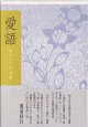 柏村二三子句集『愛語』（あいご）