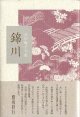 吉川梅子句集『錦川』（にしがきわ）