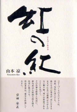 画像1: 山本涼句集『虹の紅』（にじのくれない）