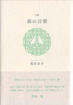 画像1: 荒井良子句集『森の言葉』（もりのことば）