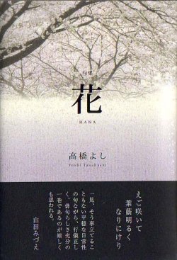 画像1: 高橋よし句集『花』（はな）