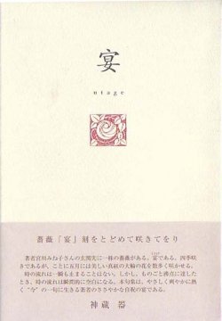 画像1: 宮川みね子句集『宴』（うたげ）