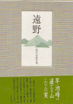 画像1: 鈴木貞雄句集『遠野』（とおの）