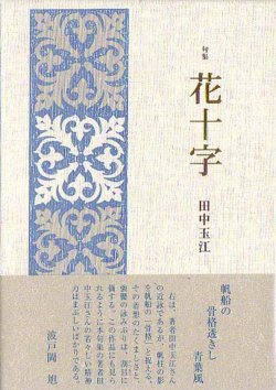 画像1: 田中玉江句集『花十字』（はなじゅうじ）