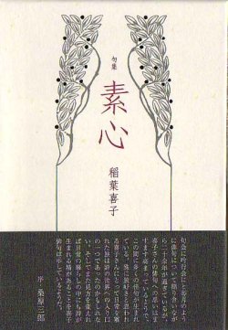 画像1: 稲葉喜子句集『素心』（そしん）