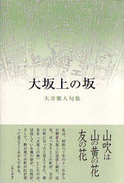 画像1: 大井雅人句集『大坂上の坂』（おおさかうえのさか）