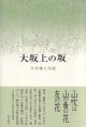 大井雅人句集『大坂上の坂』（おおさかうえのさか）