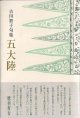 吉川智子句集『五大陸』（ごたいりく）