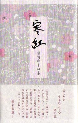 画像1: 腰崎玲子句集『寒紅』（かんべに）