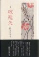 西宮美智子句集『破魔矢』（はまや）