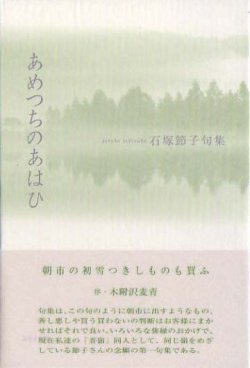 画像1: 石塚節子句集『あめつちのあはひ』