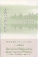 石塚節子句集『あめつちのあはひ』