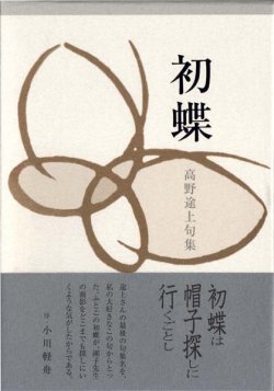 画像1: 高野途上句集『初蝶』（はつちょう）