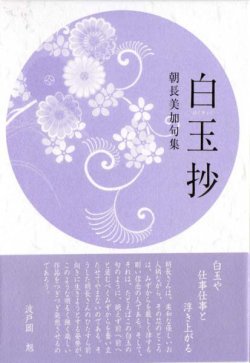 画像1: 朝長美加句集『白玉抄』（はくぎょくしょう）