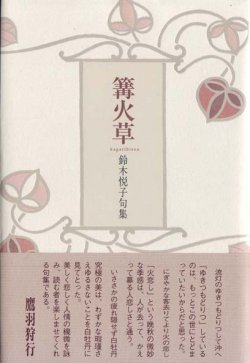 画像1: 鈴木悦子句集『篝火草』（かがりびそう）