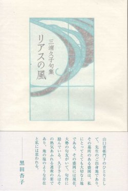 画像1: 三浦久子句集『リアスの風』（りあすのかぜ）