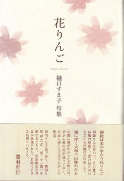 画像1: 樋口すま子句集『花りんご』（はなりんご）