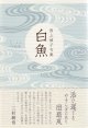 西上禎子句集『白魚』（しらうお）