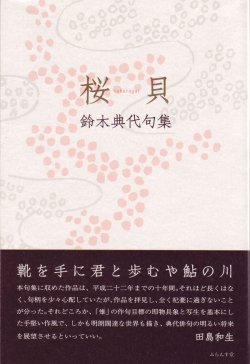 画像1: 鈴木典代句集『桜貝』（さくらがい）