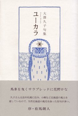 画像1: 大澤久子句集『ユーカラ』（ゆーから）