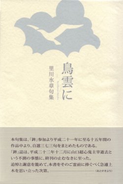画像1: 里川水章句集『鳥雲に』（とりくもに）
