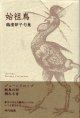 鶴濱節子句集『始祖鳥』（しそちょう）