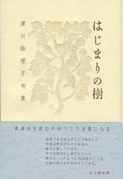 画像1: 津川絵理子句集『はじまりの樹』（はじまりのき）