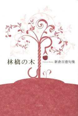 画像1: 新倉百恵句集『林檎の木』（りんごのき）