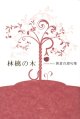 新倉百恵句集『林檎の木』（りんごのき）