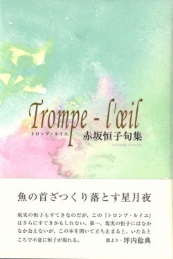 画像1: 赤坂恒子句集『トロンプ・ルイユ』（とろんぷ・るいゆ）