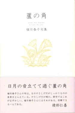 画像1: 植竹春子句集『蘆の角』（あしのつの）