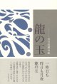 田宮尚樹句集『龍の玉』（りゅうのたま）