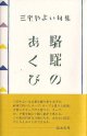 三宅やよい句集『駱駝のあくび』