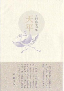 画像1: 大門麻子句集『天平』（てんぴょう）