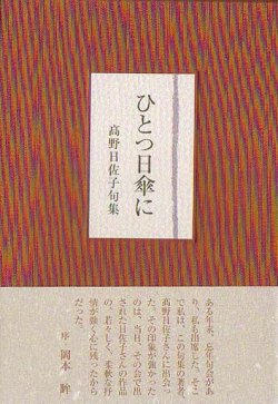 画像1: 高野日佐子句集『ひとつ日傘に』