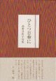 高野日佐子句集『ひとつ日傘に』