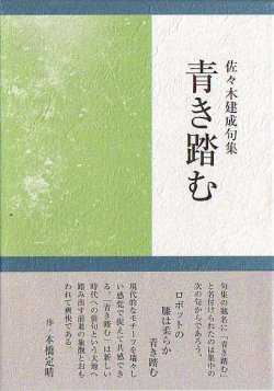 画像1: 佐々木建成句集『青き踏む』（あおきふむ）