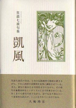 画像1: 笙鼓七波句集『凱風』（がいふう）